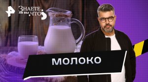 Молоко — Знаете ли вы, что? (16.04.2023)