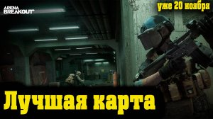 Arena Breakout Infinite - Лучшая карта ПЕРВОГО СЕЗОНА