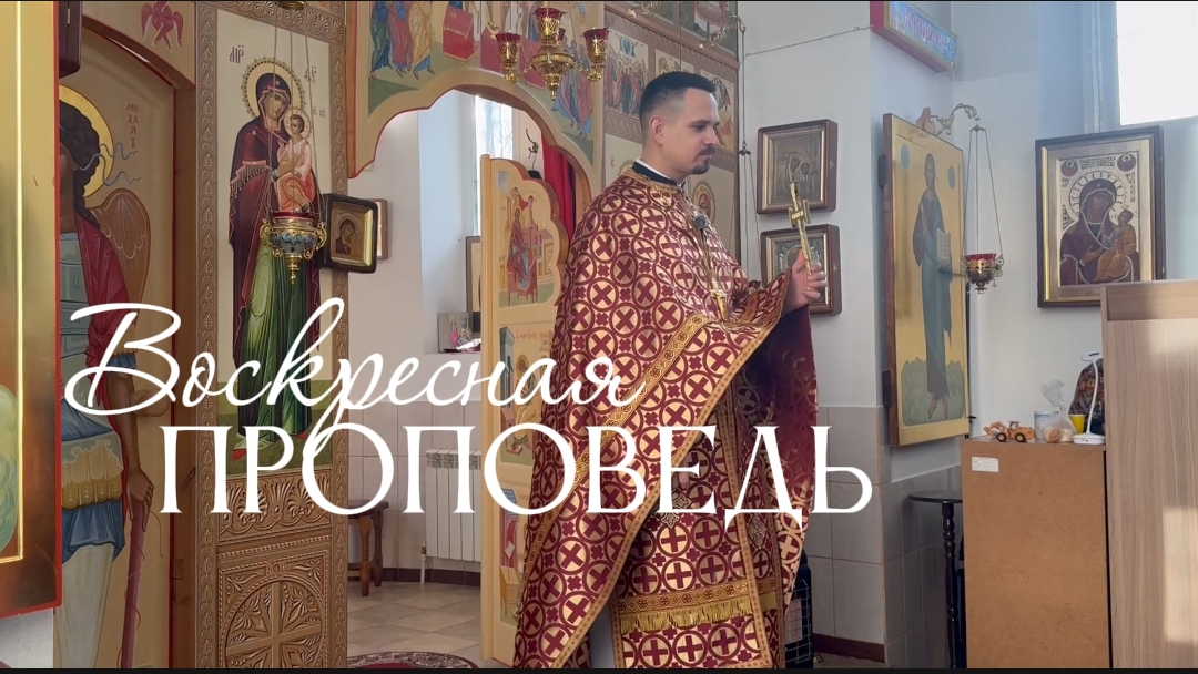 Воскресная проповедь