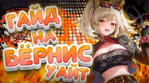 Полный Гайд на БЁРНИС | Первый Карманный ДД! | Zenless Zone Zero | ZZZ