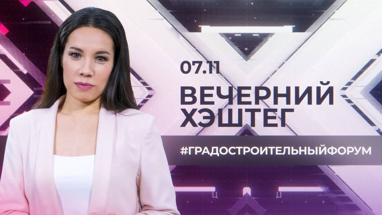"Вечерний хэштег": Градостроительный форум 1 часть