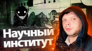 НАУЧНЫЙ ИНСТИТУТ/ЗАБРОШЕННАЯ ГРОМАДИНА/ЧТО ТУТ ИССЛЕДОВАЛИ?