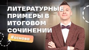 Литературный аргумент