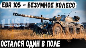 EBR 105 ● Рекорд | 1 VS 6 | И вот что из этого получилось в бою