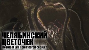 Челябинский цветочек / Resident Evil Remastered / серия 7