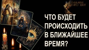 СОБЫТИЯ БЛИЖАЙШЕЙ НЕДЕЛИ🔥💯ТАРО ПРОГНОЗ🔥 ГАДАНИЕ ОНЛАЙН РАСКЛАД ТАРО