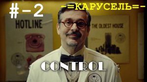 # - 2 -=Карусель=- - прохождение - CONTROL