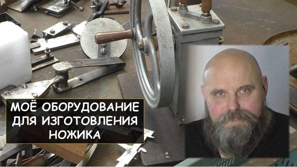 Моё оборудование для изготовления ножика