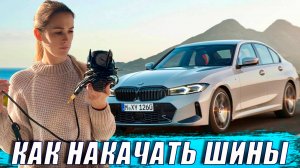 Как профессионально накачать шины на BMW