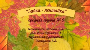 Осенний праздник в группе № 9