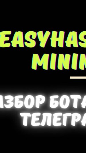 EASYHASH MINING - КАК ПОЛЬЗОВАТЬСЯ БОТОМ В ТЕЛЕГРАМ. СТАРТ В EASY HASH - ЧТО ТАКОЕ NFT MINER?