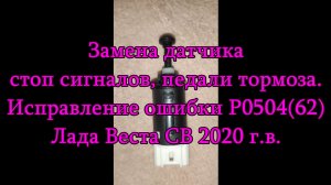 Лада Веста СВ. Исправление ошибки Р0504(62). Замена датчика стоп сигналов.