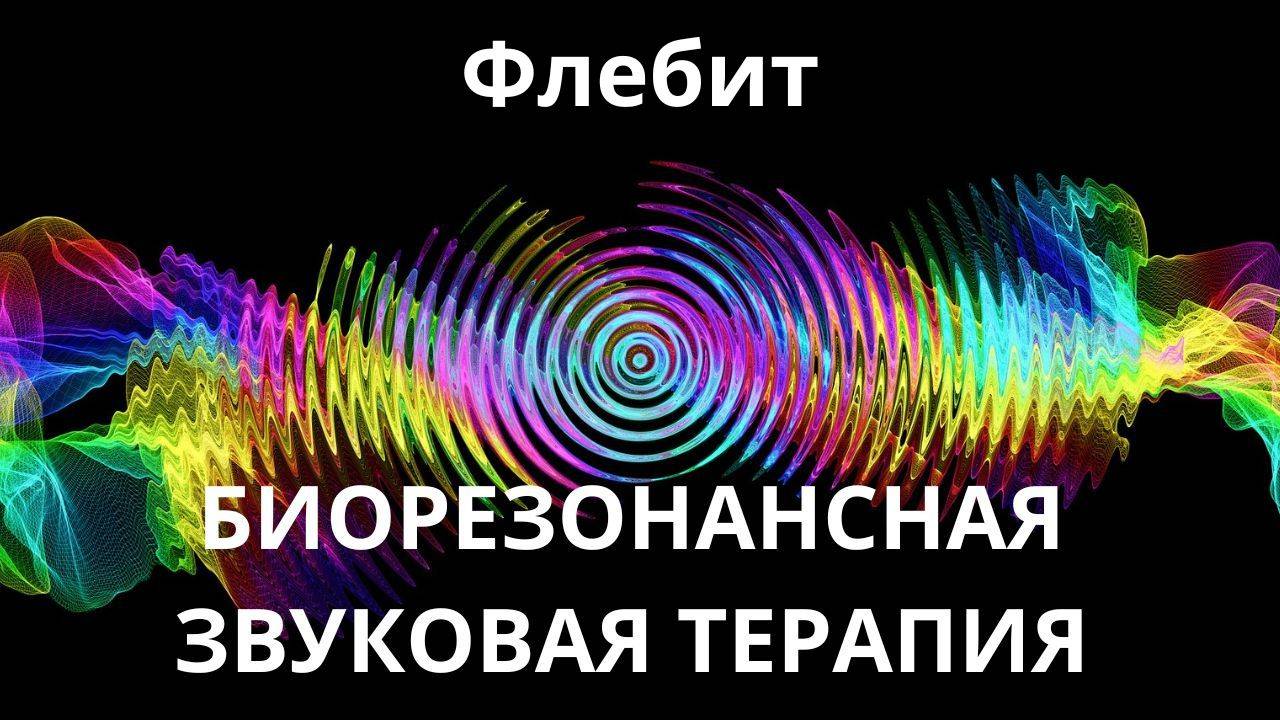 Флебит_Сеанс звуковой терапии_Звуки природы