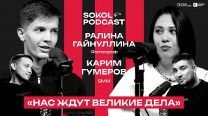 НАС ЖДУТ ВЕЛИКИЕ ДЕЛА // SOKOLPODCAST // РАЛИНА ГАЙНУЛЛИНА, КАРИМ ГУМЕРОВ