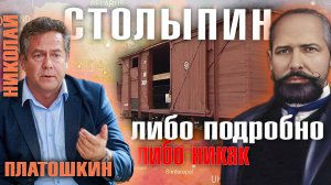 Николай Платошкин. ПОДРОБНО ПРО СТОЛЫПИНА