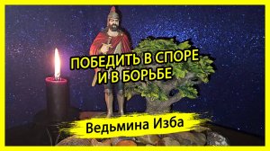 ПОБЕДИТЬ В СПОРЕ И В БОРЬБЕ. ДЛЯ ВСЕХ. #ВЕДЬМИНАИЗБА ▶️ #МАГИЯ