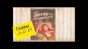 Евгения Русинова "Письмо из прошлого". часть 3-6 /15