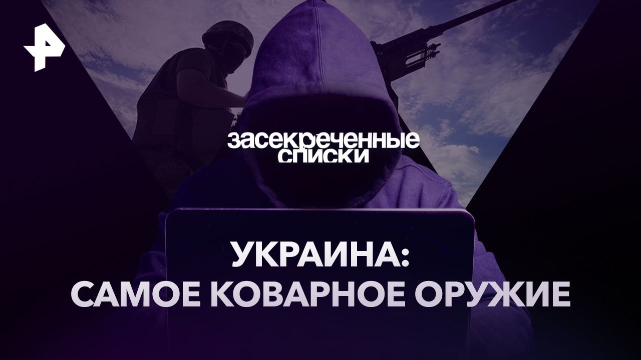 Украина: самое коварное оружие  Засекреченные списки (18.03.2023)