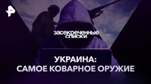 Украина: самое коварное оружие — Засекреченные списки (18.03.2023)