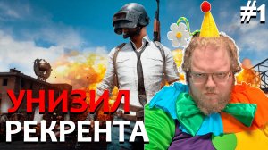 [T2x2 играет в PlayerUnknown’s Battlegrounds] УНИЗИЛ РЕКРЕНТА #1