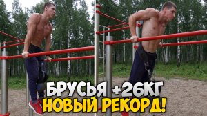 БРУСЬЯ +26КГ НОВЫЙ РЕКОРД!