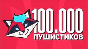 История КАНАЛА.  100 000 ПОДПИСЧИКОВ