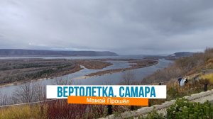 Вертолетка. Самара