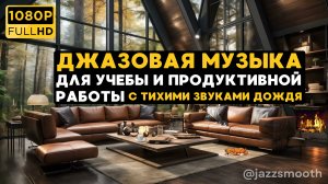 🌲Джазовая музыка для учебы и продуктивной работы - Атмосфера домика в дождливом лесу