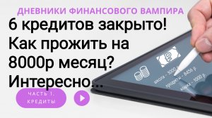 6 кредит закрыт! Двигаемся дальше