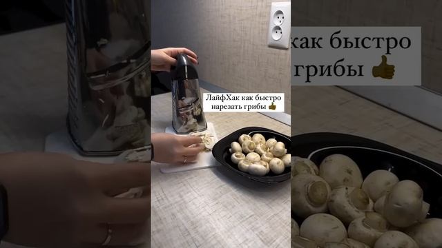 Как быстро нарезать грибочки