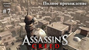 Assassin's Creed #7 - Полное прохождение