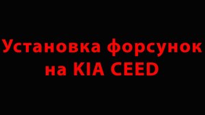 Установка форсунок на KIA CEED