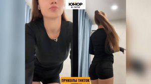 ПРИКОЛЫ ТИКТОК / ЛУЧШИЕ СМЕШНЫЕ ВИДЕО ИЗ TIKTOK #65