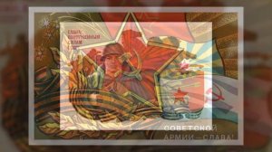 23 февраля. День Советской Армии и Военно-Морского флота.