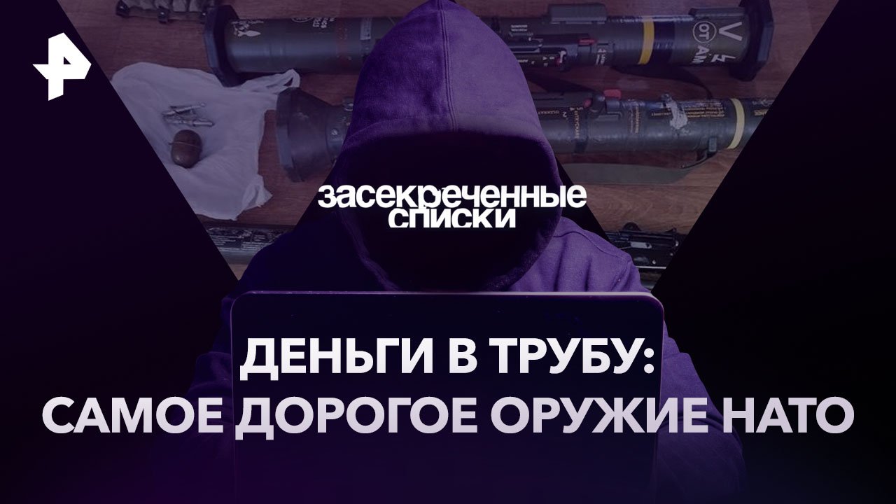 Деньги в трубу: самое дорогое оружие НАТО  Засекреченные списки (10.06.2023)