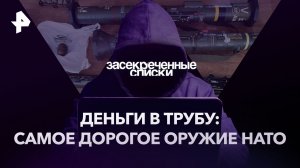 Деньги в трубу: самое дорогое оружие НАТО — Засекреченные списки (10.06.2023)