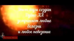 ШУМ ОТ ВСЕХ БОЛЕЗНЕЙ МАТРИЦЫ ДУЙКО