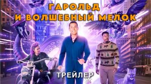 Гарольд и волшебный мелок (2024). Трейлер.