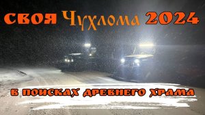 Своя Чухлома 2024