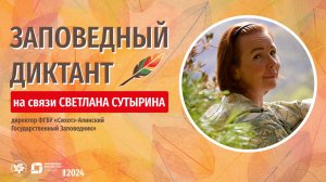 Заповедный Диктант 2024 _ Светлана Сутырина _ средний возраст