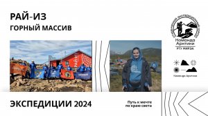 Горный массив| Рай-из 2024