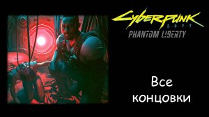 Все концовки Cyberpunk 2077: Phantom Liberty + бонусная для основной игры