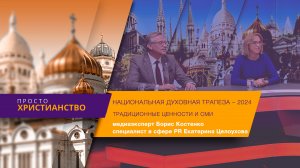 Разговор о СМИ на «Национальной Духовной Трапезе – 2024» | Просто Христианство