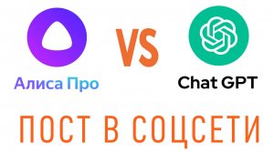 Алиса ПРО vs. Chat GPT - пост для соцсети