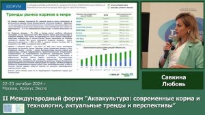 Выступление гендиректора ИАА EMEAT-FEEDLOT Савкиной Л.А