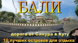Санур Бали 2024 дорога до Куты. 10 лучших островов для отдыха. #сезонконтентаRUTUBE
