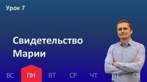 7 урок | 11.11 - Свидетельство Марии | Субботняя школа день за днём