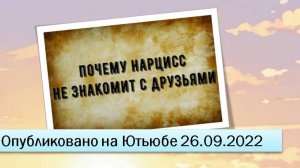 Почему нарцисс не знакомит с друзьями (26.09.2022)