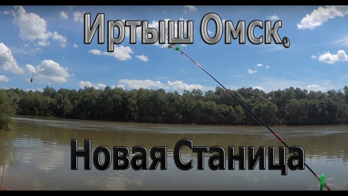 Иртыш Омск. Рыбалка. Новая станица