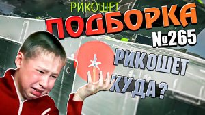 War Thunder - Самый КРИНЖОВЫЙ БОЙ, Рикошеты и ТАНКОВАНИЕ #265